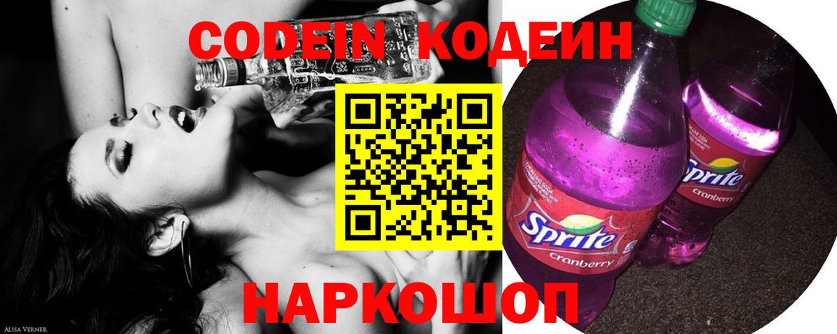 Codein напиток Lean (лин) Москва
